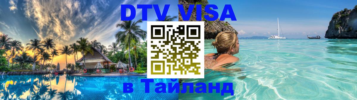 DTV виза Тайланд Санкт-Петербург 